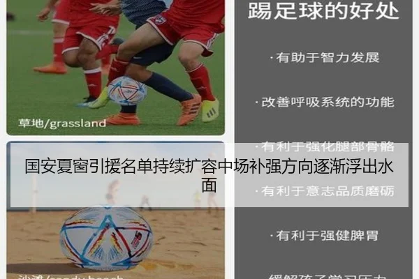 国安夏窗引援名单持续扩容中场补强方向逐渐浮出水面
