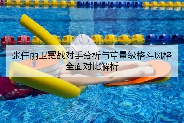 张伟丽卫冕战对手分析与草量级格斗风格全面对比解析