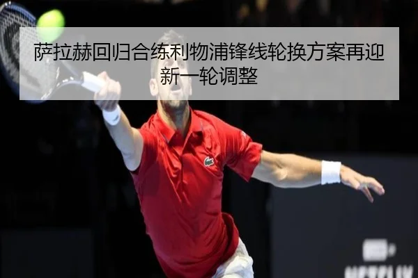 萨拉赫回归合练利物浦锋线轮换方案再迎新一轮调整