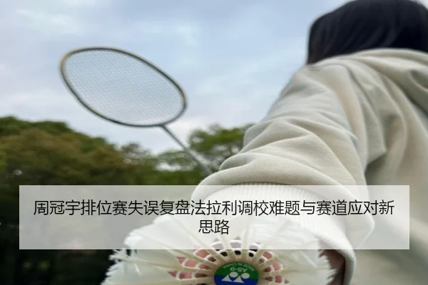 周冠宇排位赛失误复盘法拉利调校难题与赛道应对新思路