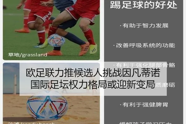 欧足联力推候选人挑战因凡蒂诺 国际足坛权力格局或迎新变局